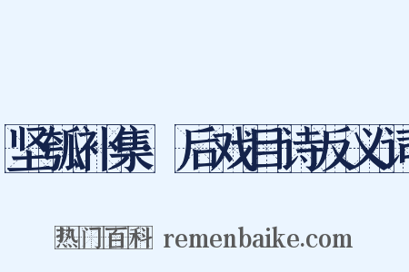 坚瓠补集·后戏目诗反义词是什么意思的图片